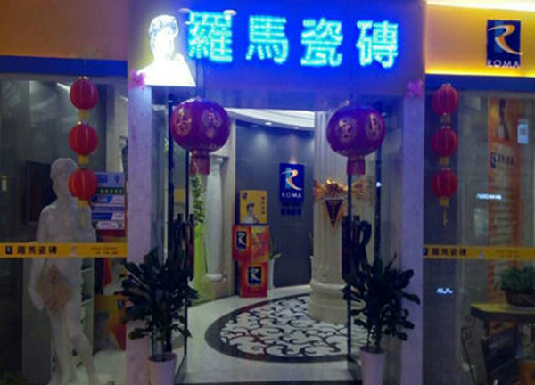 罗马瓷砖苏州园区红星美凯龙店成绩斐然